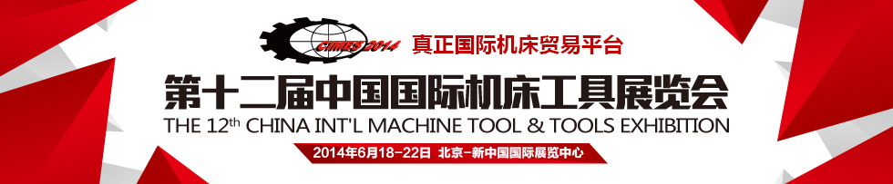 第十二届中国国际机床工具展览会（CIMES2014）