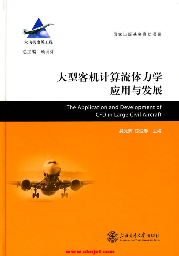 《大型客机计算流体力学应用与发展》大飞机出版工程系列