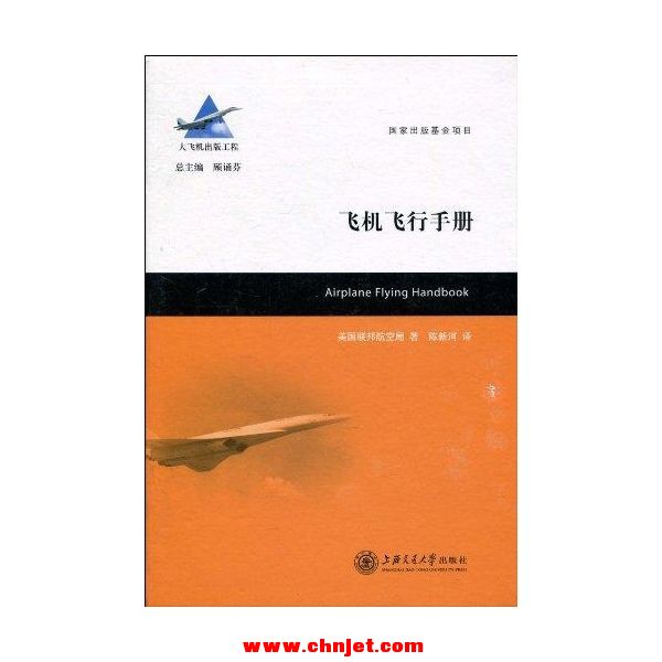 《飞机飞行手册》大飞机出版工程系列