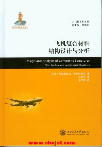 《飞机复合材料结构设计与分析》大飞机出版工程系列