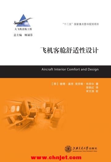 《飞机客舱舒适性设计》大飞机出版工程系列