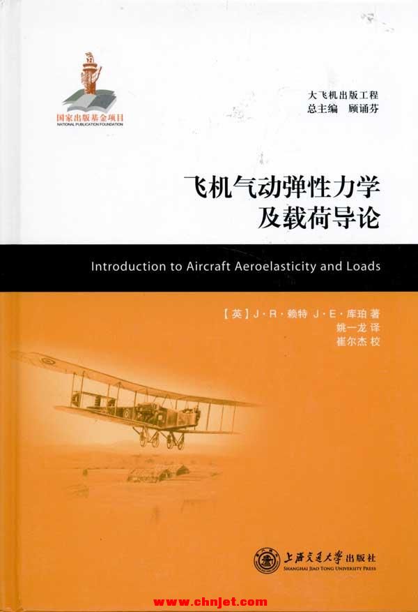 《飞机气动弹性力学及载荷导论》大飞机出版工程系列