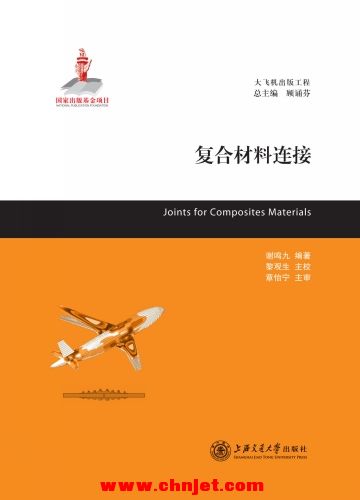 《复合材料结构连接》大飞机出版工程系列