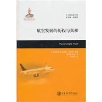 《航空发展的历程与真相》大飞机出版工程系列