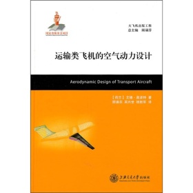 《运输类飞机的空气动力设计》大飞机出版工程系列