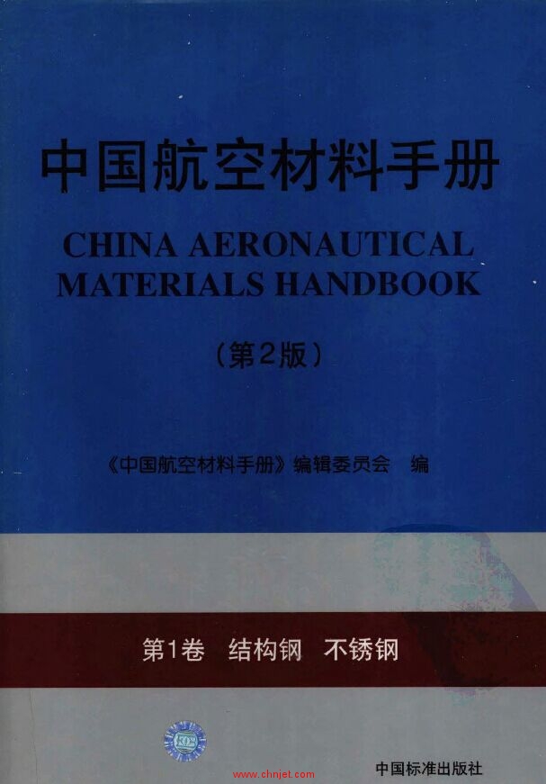《中国航空材料手册》(第2版) 第1卷 结构钢 不锈钢