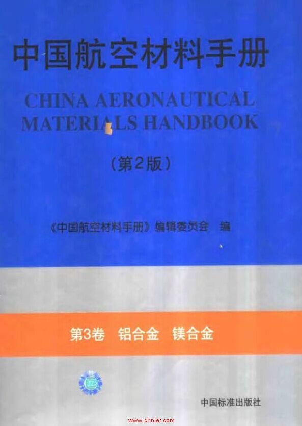 中国航空材料手册(第2版) 第3卷 铝合金 镁合金
