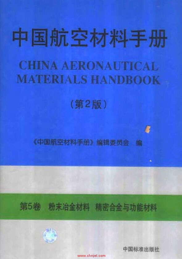 中国航空材料手册(第2版) 第5卷 粉末冶金材料 精密合金与功能材料