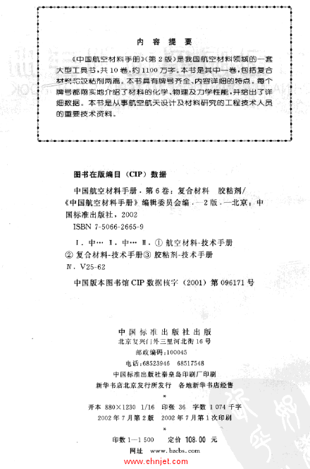 《中国航空材料手册》(第2版) 第6卷 复合材料 胶粘剂