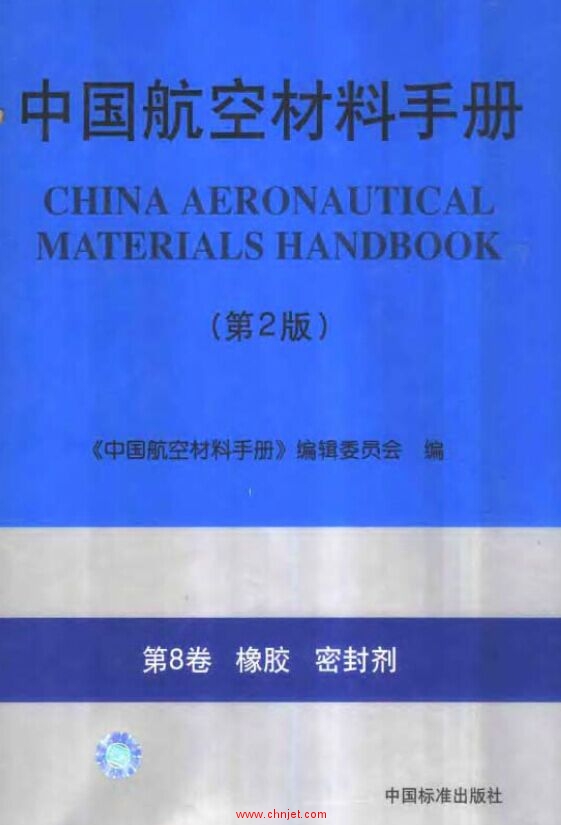 中国航空材料手册(第2版) 第8卷 橡胶 密封剂