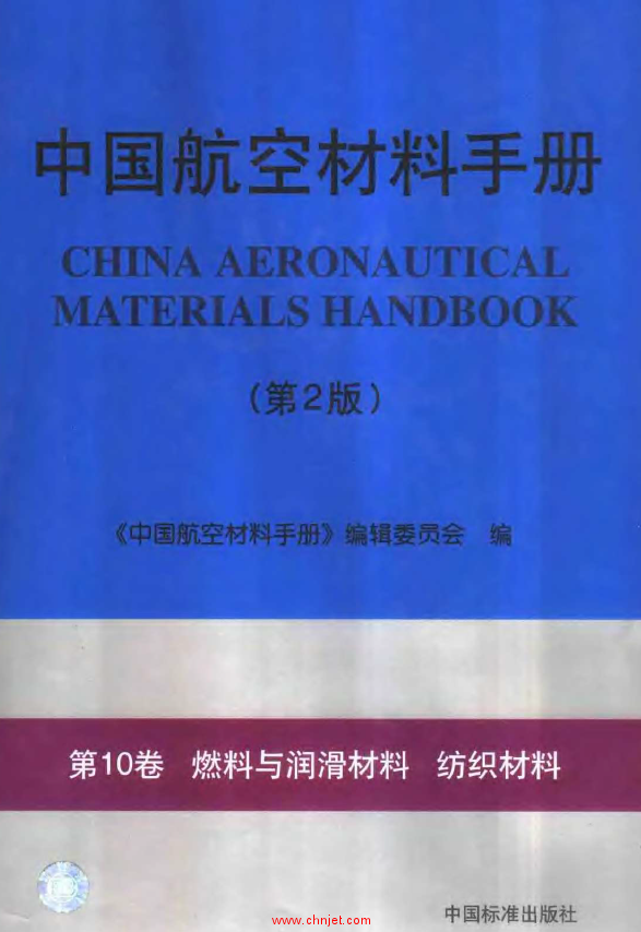 《中国航空材料手册》(第2版) 第10卷 燃料与润滑材料 纺织...