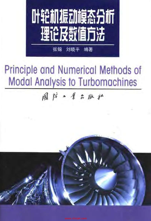 《叶轮机振动模态分析理论及数值方法》