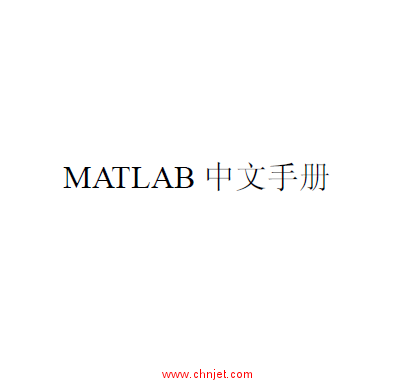 MATLAB实用中文手册