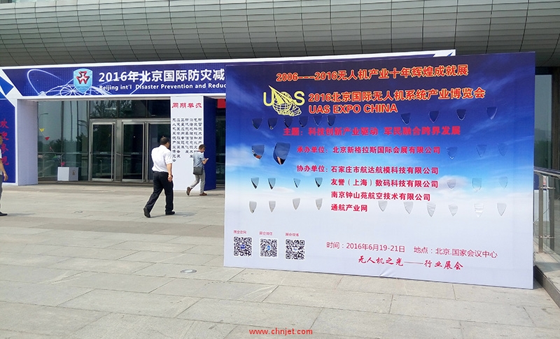 2016北京国际无人机系统产业博览会