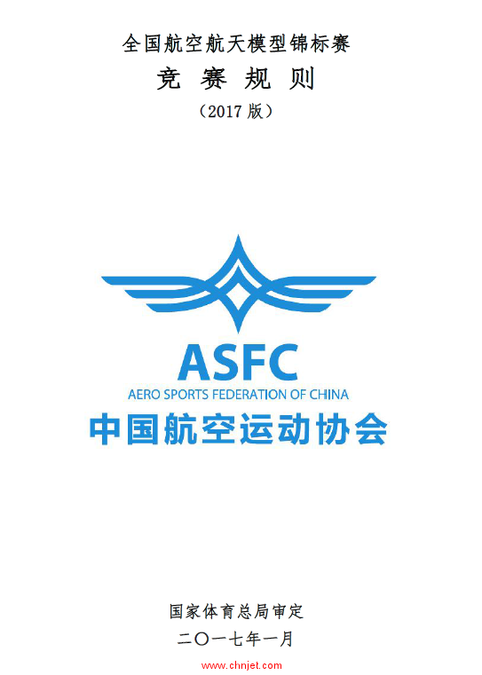 2017年全国航空航天模型锦标赛规则公布版
