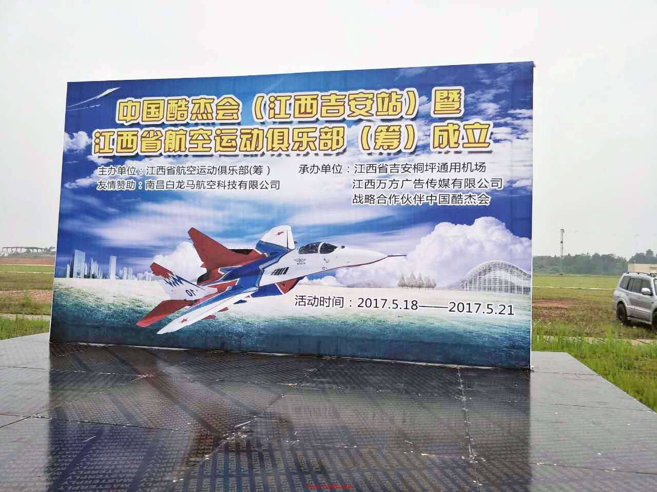 2017酷杰会江西吉安站暨江西省航空运动俱乐部（筹）成立
