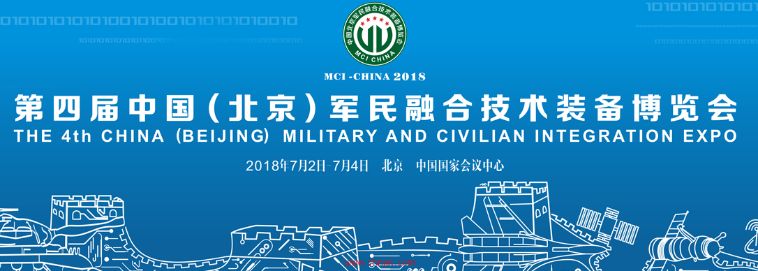 第四届中国（北京）军民融合技术装备博览会