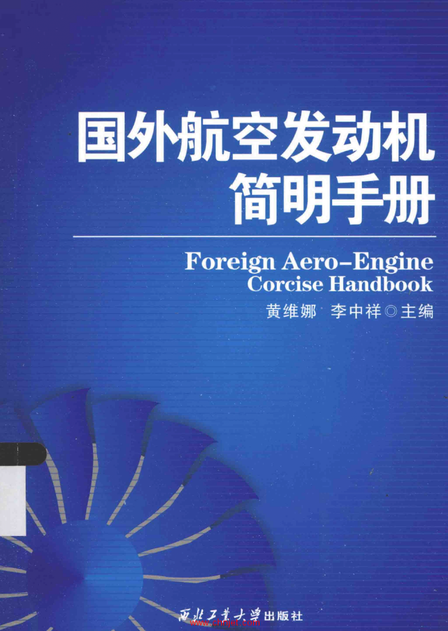 《国外航空发动机简明手册》
