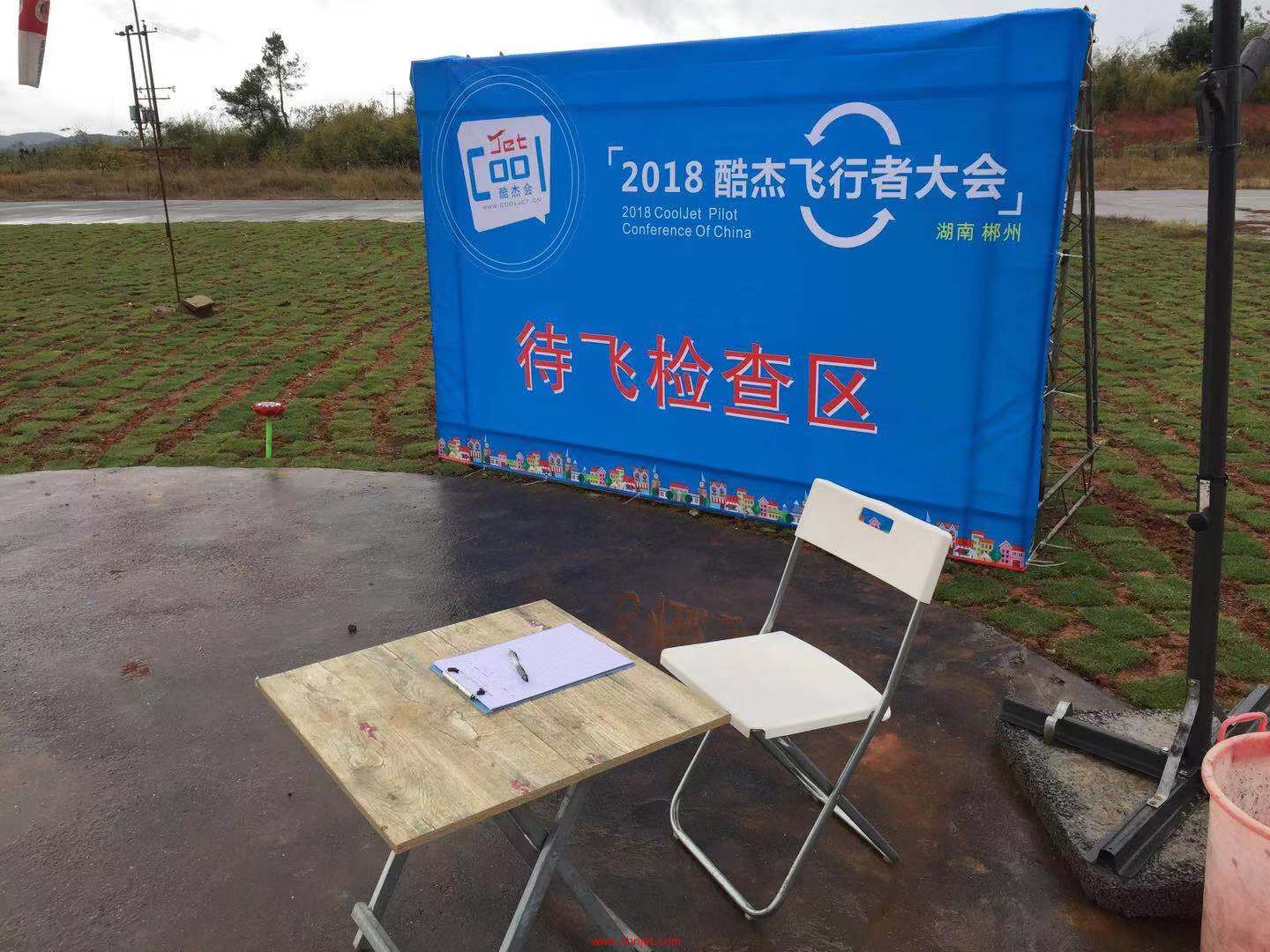 2018酷杰飞行者大会（湖南郴州）