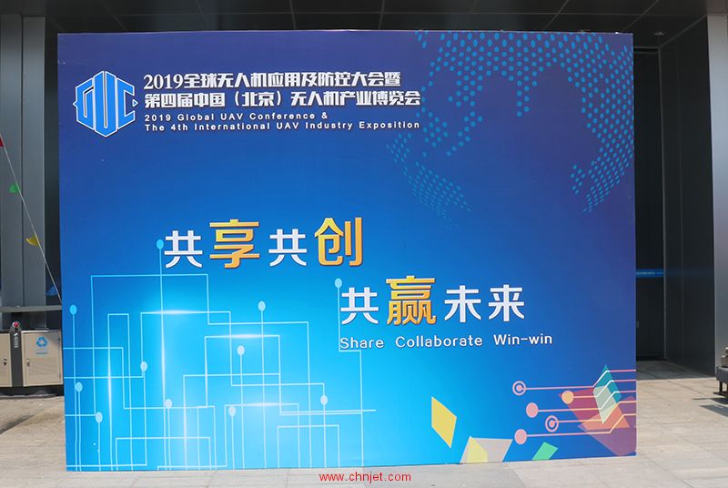 2019全球无人机应用及防控大会暨第四届中国（北京）无人机产业博览会
