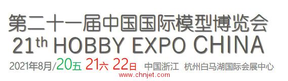 2021年第二十一届中国国际模型博览会