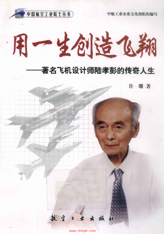 《用一生创造飞翔：著名飞机设计师陆孝彭的传奇人生》