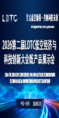2026第二届LDTC低空经济与科技创新大会暨产品展示会