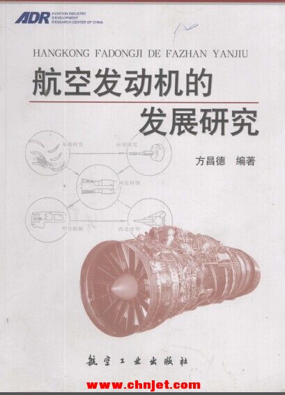 《航空发动机的发展研究》方昌德 编著