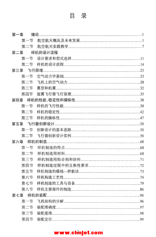 《飞行器没计实验教程》黄俊主编