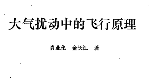 《大气扰动中的飞行原理》