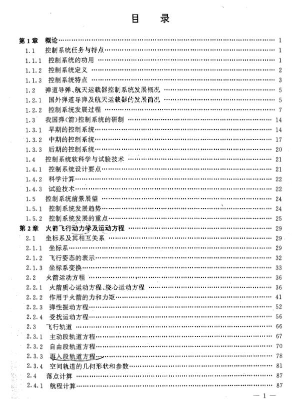 《弹道导弹、运载火箭控制系统设计与分析》