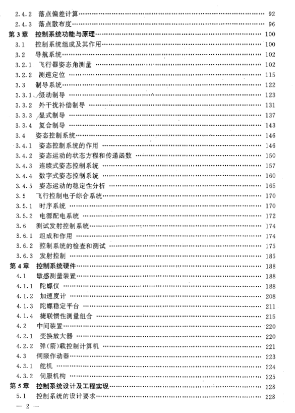 《弹道导弹、运载火箭控制系统设计与分析》