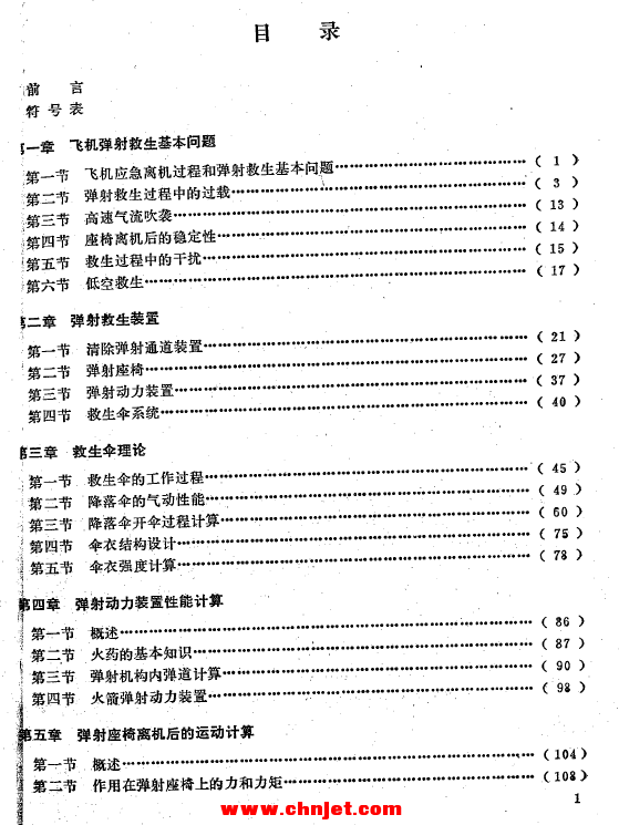 《飞行器安全救生》