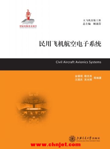《民用飞机航空电子系统》大飞机出版工程系列