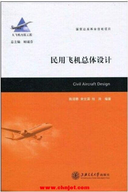 《民用飞机总体设计》大飞机出版工程系列