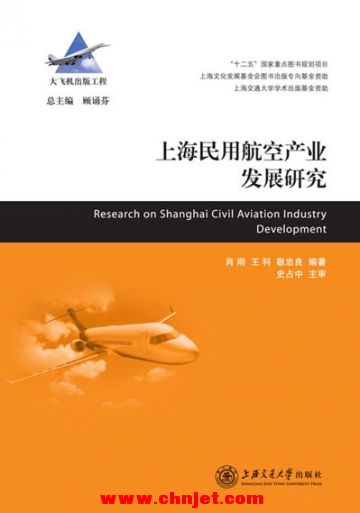 《上海民用航空产业发展研究》大飞机出版工程系列