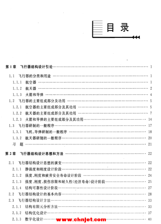 《飞行器结构学》（第2版）