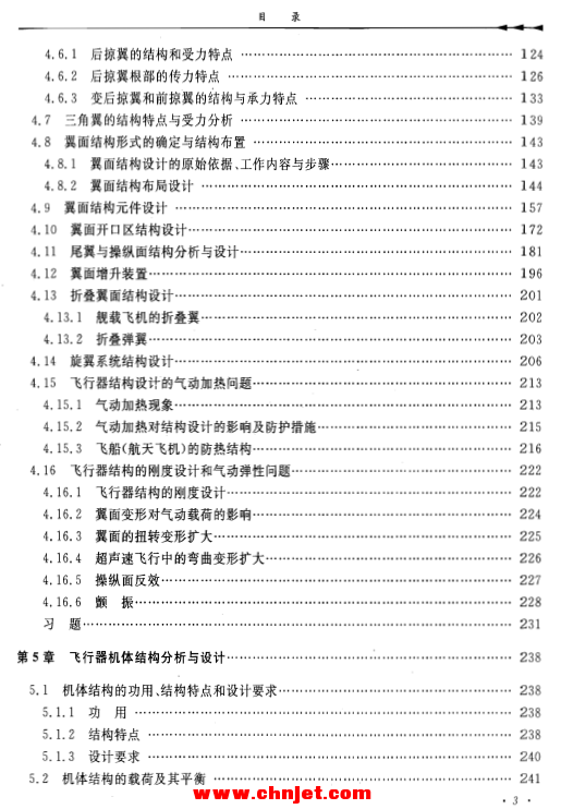 《飞行器结构学》（第2版）