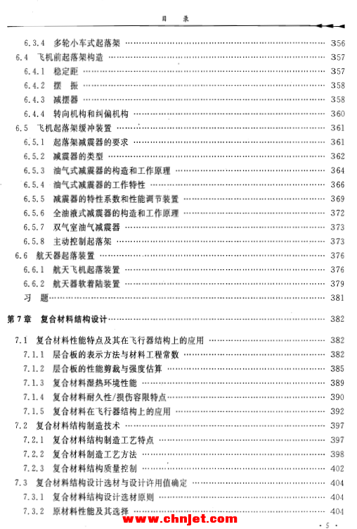 《飞行器结构学》（第2版）