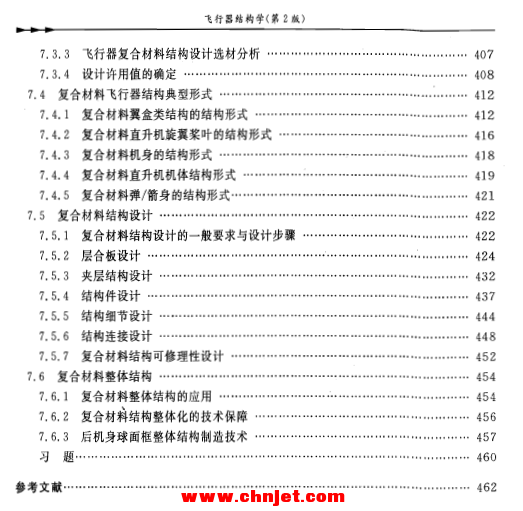 《飞行器结构学》（第2版）