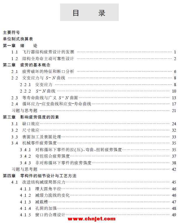 《飞机结构疲劳与寿命设计》