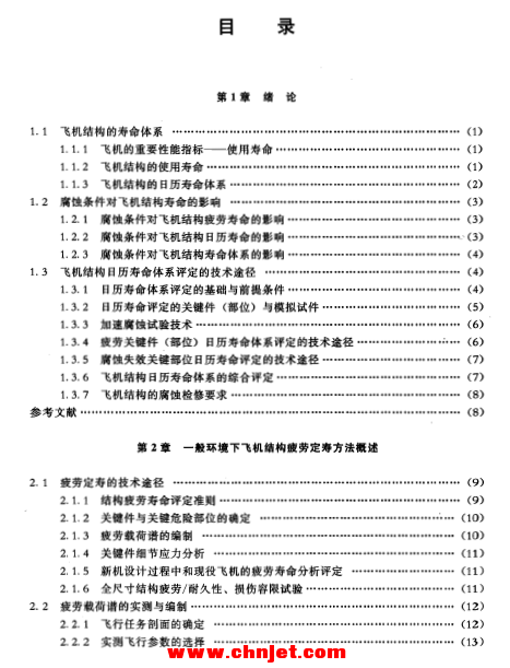 《飞机结构日历寿命体系评定技术》