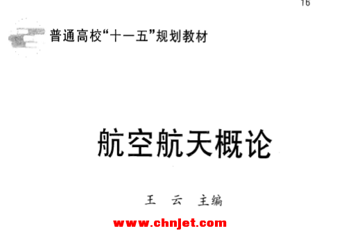 《航空航天概论》——普通高校“十一五”规划教材