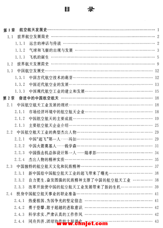 《航空航天概论》——普通高校“十一五”规划教材