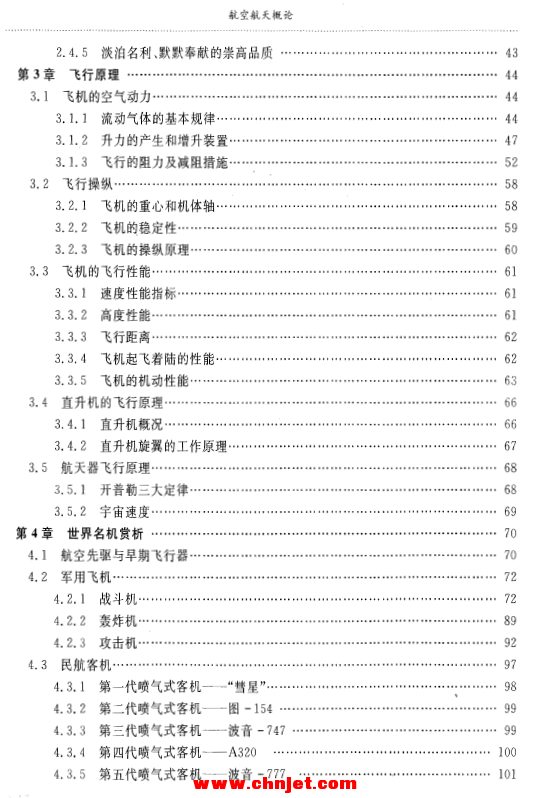 《航空航天概论》——普通高校“十一五”规划教材