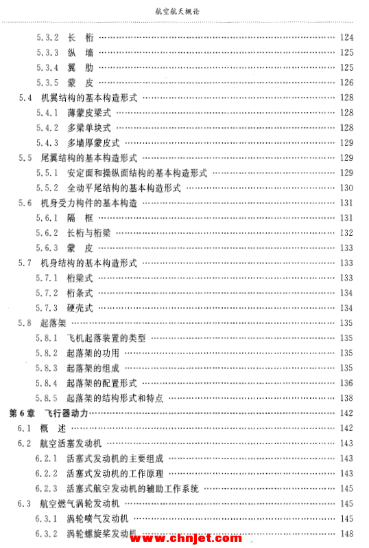 《航空航天概论》——普通高校“十一五”规划教材