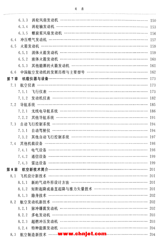 《航空航天概论》——普通高校“十一五”规划教材