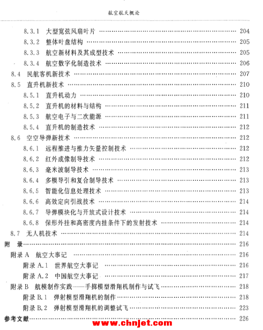 《航空航天概论》——普通高校“十一五”规划教材