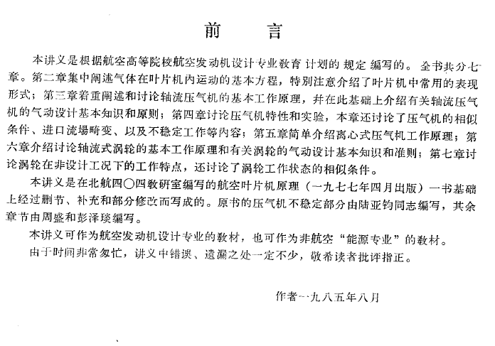 《航空叶片机原理》1985年8月