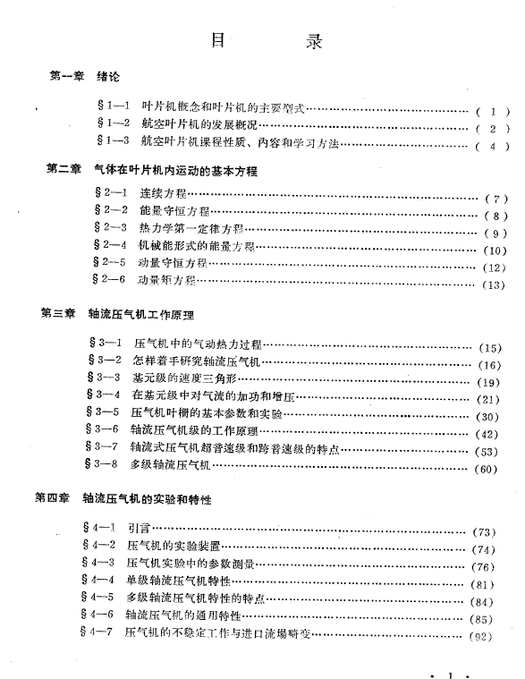 《航空叶片机原理》1985年8月